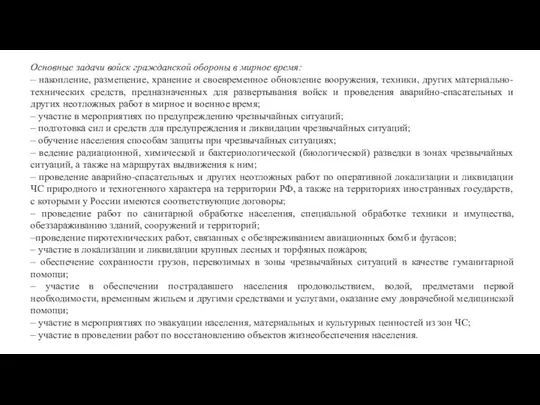 Основные задачи войск гражданской обороны в мирное время: – накопление, размещение, хранение