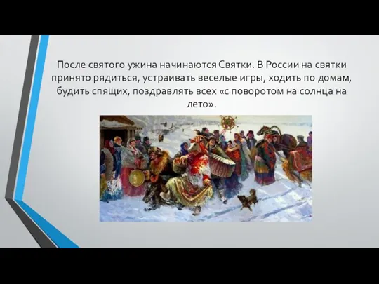 После святого ужина начинаются Святки. В России на святки принято рядиться, устраивать