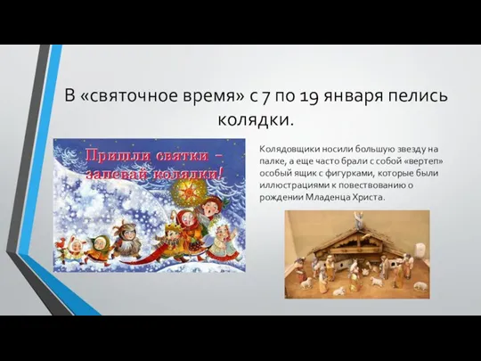 В «святочное время» с 7 по 19 января пелись колядки. Колядовщики носили