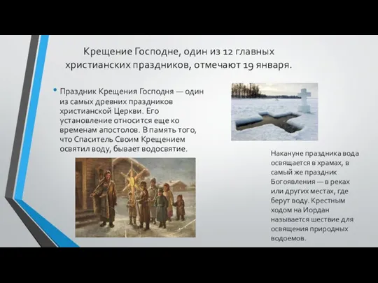 Крещение Господне, один из 12 главных христианских праздников, отмечают 19 января. Праздник