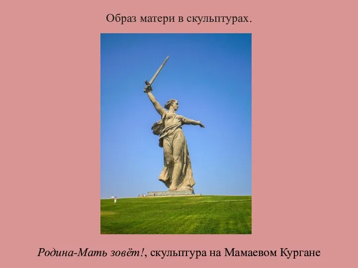 Родина-Мать зовёт!, скульптура на Мамаевом Кургане Образ матери в скульптурах.