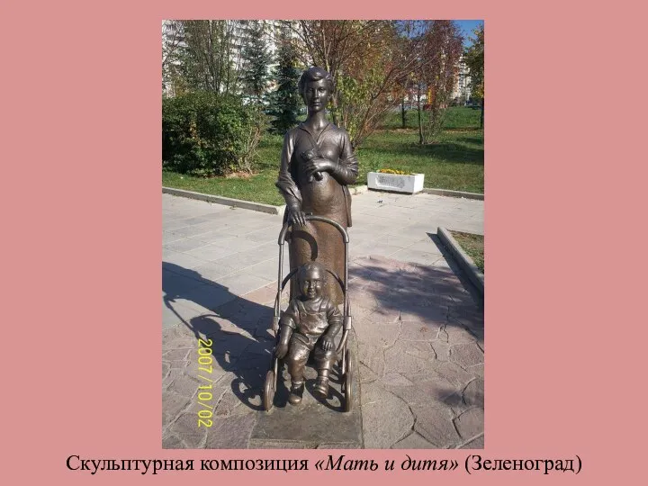 Скульптурная композиция «Мать и дитя» (Зеленоград)
