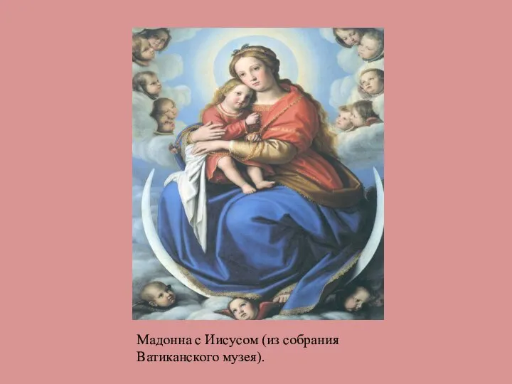 Мадонна с Иисусом (из собрания Ватиканского музея).