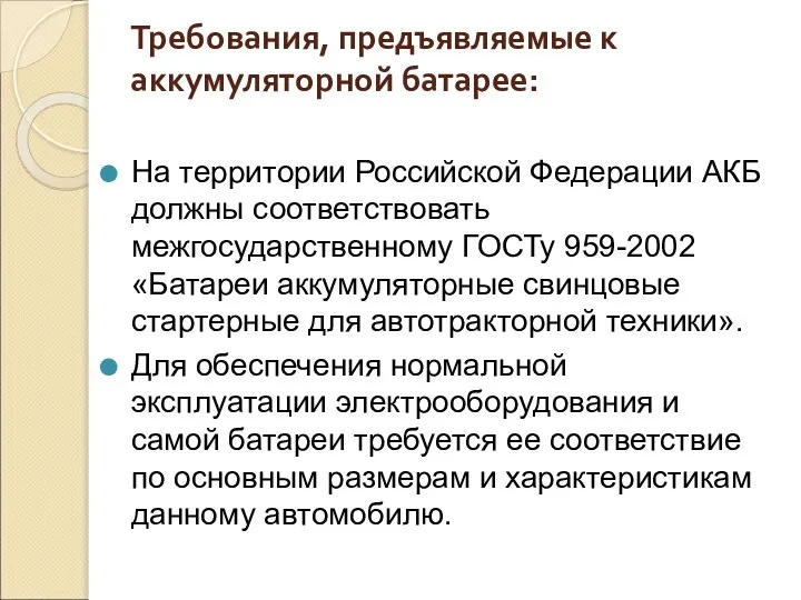 На территории Российской Федерации АКБ должны соответствовать межгосударственному ГОСТу 959-2002 «Батареи аккумуляторные