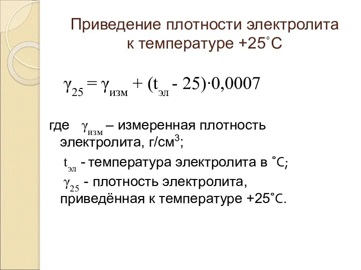 Приведение плотности электролита к температуре +25˚С γ25 = γизм + (tэл -