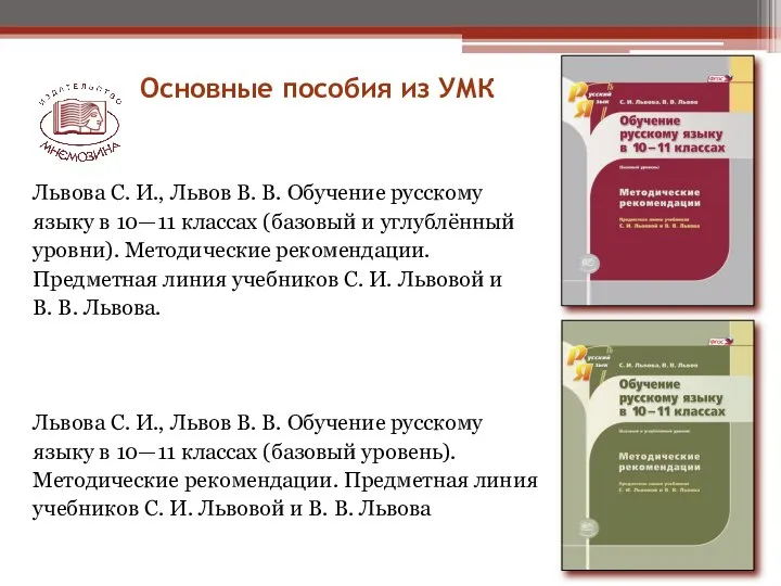 Львова С. И., Львов В. В. Обучение русскому языку в 10—11 классах