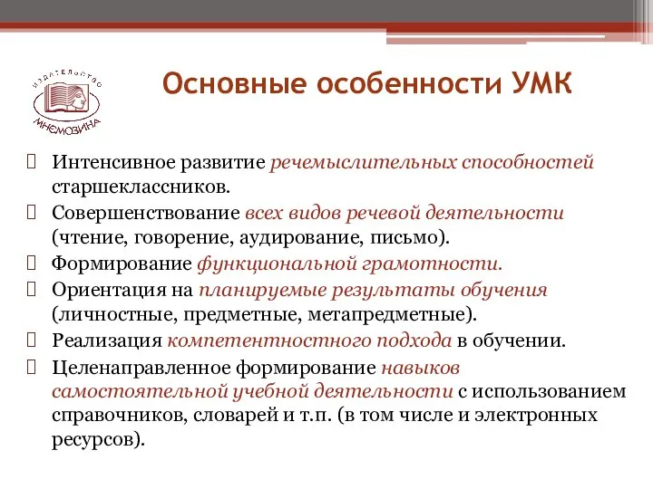 Интенсивное развитие речемыслительных способностей старшеклассников. Совершенствование всех видов речевой деятельности (чтение, говорение,