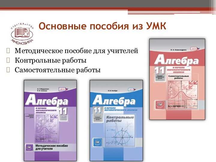 Методическое пособие для учителей Контрольные работы Самостоятельные работы Основные пособия из УМК