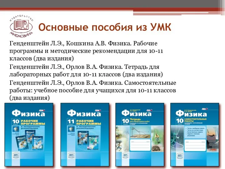 Генденштейн Л.Э., Кошкина А.В. Физика. Рабочие программы и методические рекомендации для 10-11