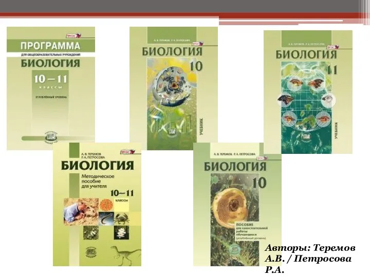 Авторы: Теремов А.В. / Петросова Р.А.