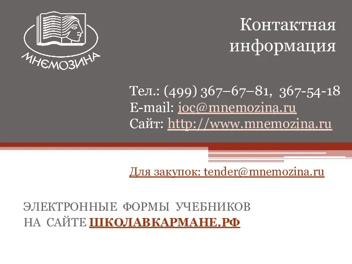 Контактная информация ЭЛЕКТРОННЫЕ ФОРМЫ УЧЕБНИКОВ НА САЙТЕ ШКОЛАВКАРМАНЕ.РФ Тел.: (499) 367–67–81, 367-54-18