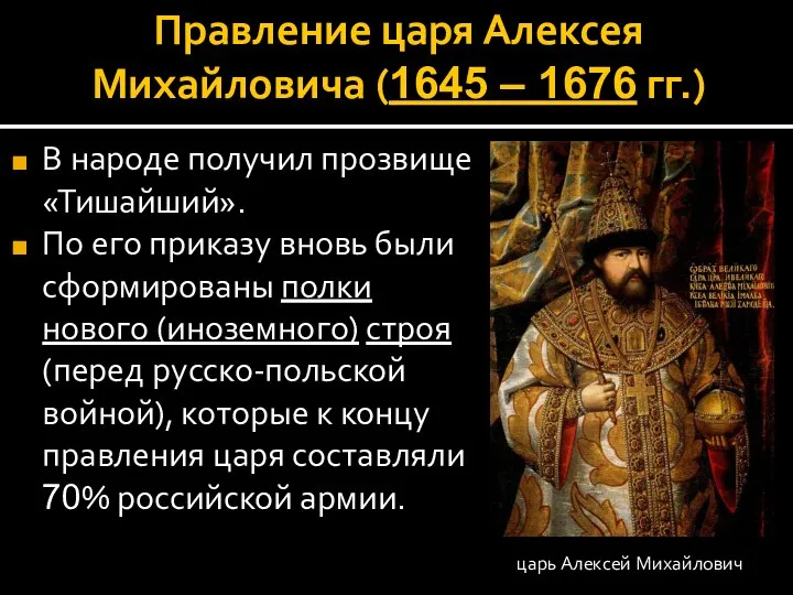 Правление царя Алексея Михайловича (1645 – 1676 гг.) В народе получил прозвище