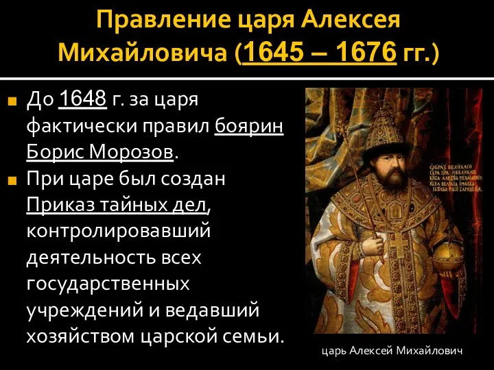 Правление царя Алексея Михайловича (1645 – 1676 гг.) До 1648 г. за