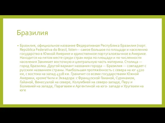 Бразилия Бразилия, официальное название Федеративная Республика Бразилия (порт. República Federativa do Brasil,