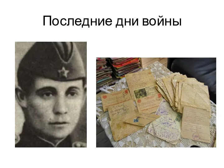 Последние дни войны