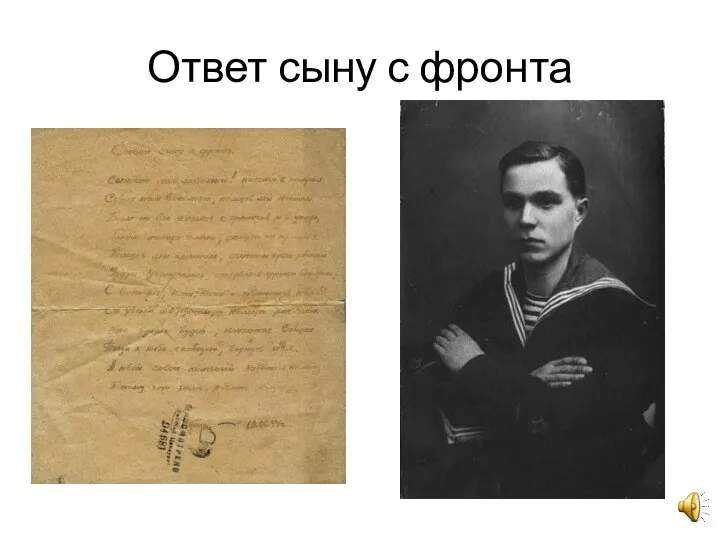 Ответ сыну с фронта