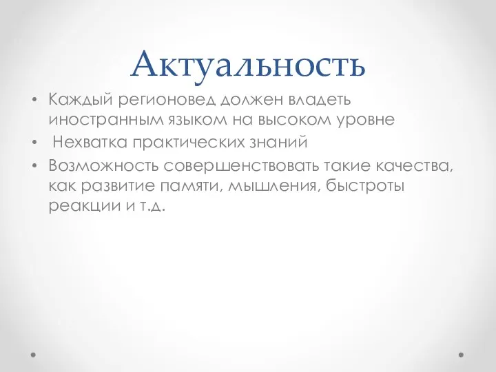 Актуальность Каждый регионовед должен владеть иностранным языком на высоком уровне Нехватка практических