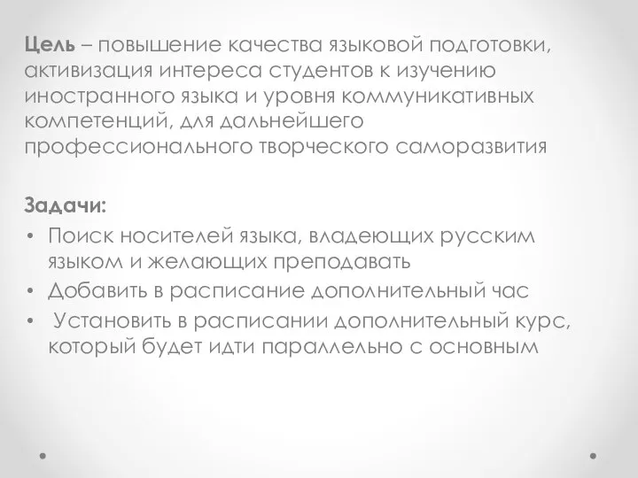 Цель – повышение качества языковой подготовки, активизация интереса студентов к изучению иностранного