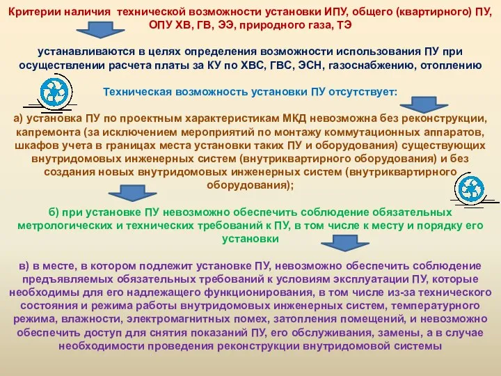 Критерии наличия технической возможности установки ИПУ, общего (квартирного) ПУ, ОПУ ХВ, ГВ,