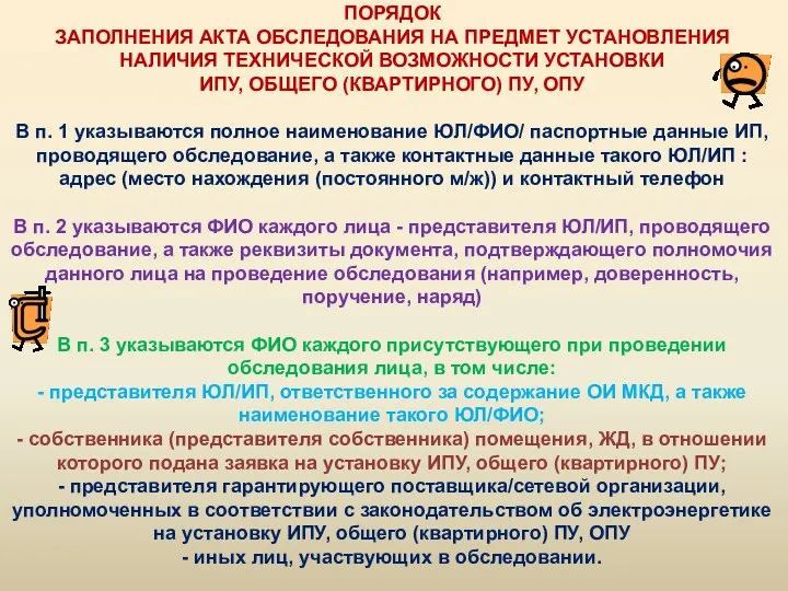 ПОРЯДОК ЗАПОЛНЕНИЯ АКТА ОБСЛЕДОВАНИЯ НА ПРЕДМЕТ УСТАНОВЛЕНИЯ НАЛИЧИЯ ТЕХНИЧЕСКОЙ ВОЗМОЖНОСТИ УСТАНОВКИ ИПУ,