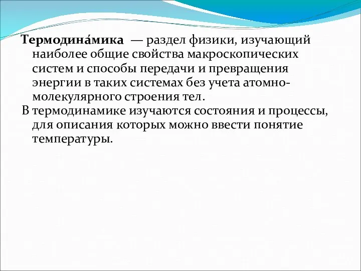 Термодина́мика — раздел физики, изучающий наиболее общие свойства макроскопических систем и способы