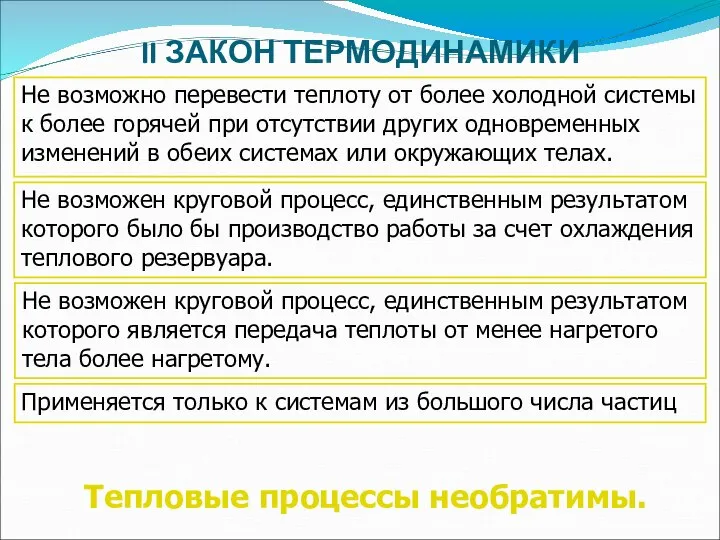 II ЗАКОН ТЕРМОДИНАМИКИ Тепловые процессы необратимы. Не возможно перевести теплоту от более