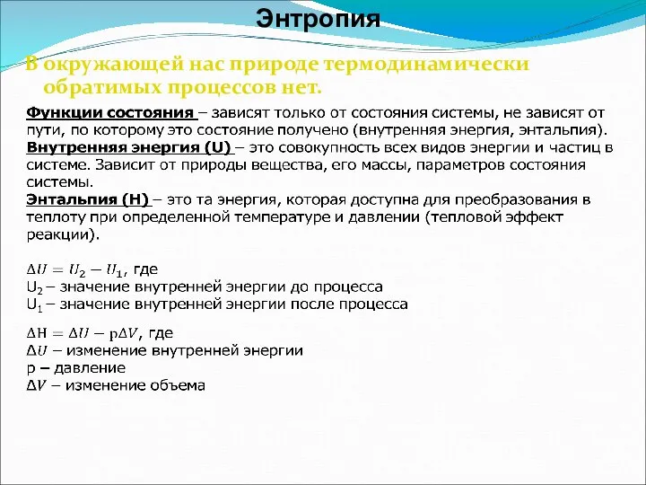 Энтропия В окружающей нас природе термодинамически обратимых процессов нет.