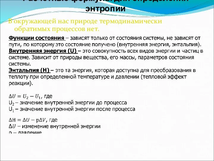 Расчетные формулы для определения энтропии В окружающей нас природе термодинамически обратимых процессов нет.