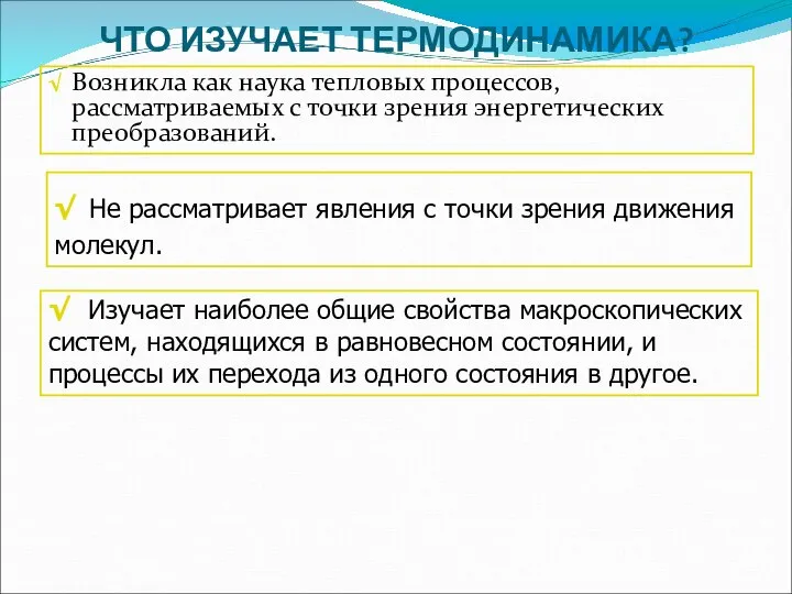 ЧТО ИЗУЧАЕТ ТЕРМОДИНАМИКА? √ Возникла как наука тепловых процессов, рассматриваемых с точки