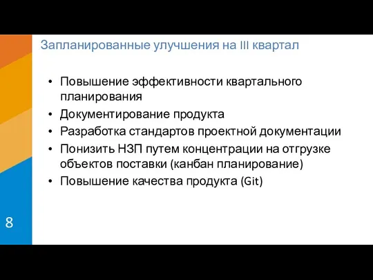 Повышение эффективности квартального планирования Документирование продукта Разработка стандартов проектной документации Понизить НЗП