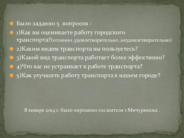 Было заданно 5 вопросов : 1)Как вы оцениваете работу городского транспорта?(отлично ,удовлетворительно