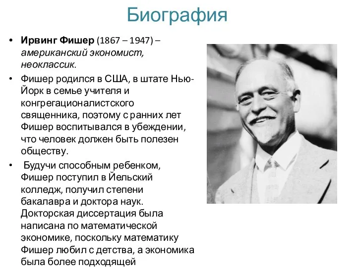 Биография Ирвинг Фишер (1867 – 1947) – американский экономист, неоклассик. Фишер родился