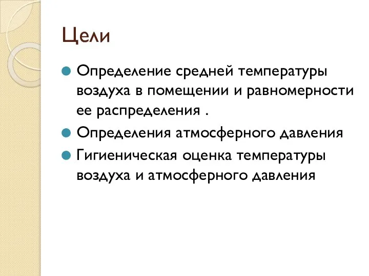 Цели Определение средней температуры воздуха в помещении и равномерности ее распределения .