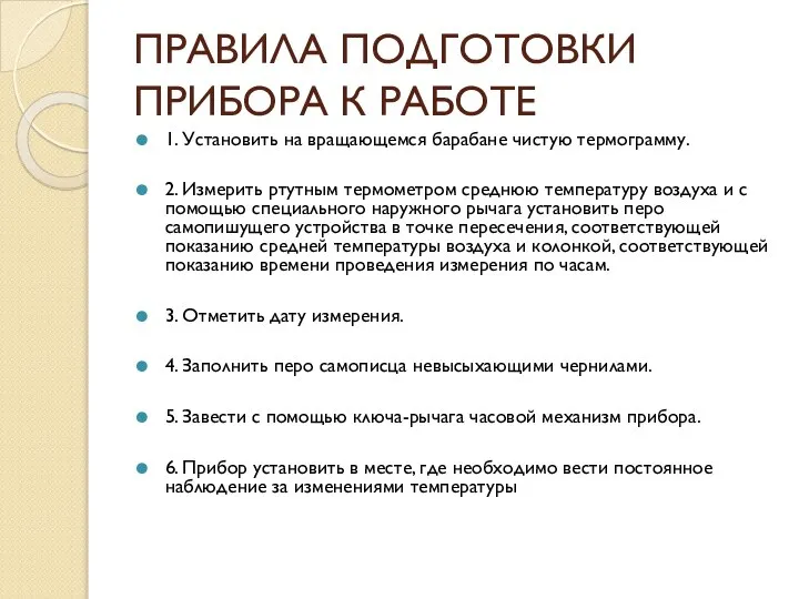 ПРАВИЛА ПОДГОТОВКИ ПРИБОРА К РАБОТЕ 1. Установить на вращающемся барабане чистую термограмму.