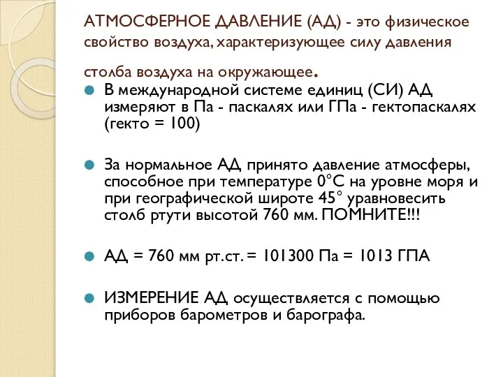 АТМОСФЕРНОЕ ДАВЛЕНИЕ (АД) - это физическое свойство воздуха, характеризующее силу давления столба