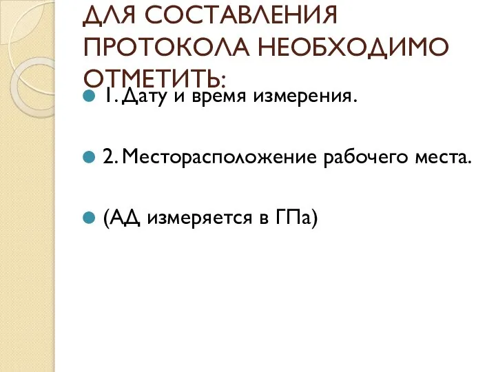 ДЛЯ СОСТАВЛЕНИЯ ПРОТОКОЛА НЕОБХОДИМО ОТМЕТИТЬ: 1. Дату и время измерения. 2. Месторасположение