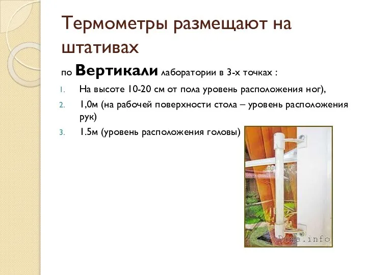 Термометры размещают на штативах по Вертикали лаборатории в 3-х точках : На