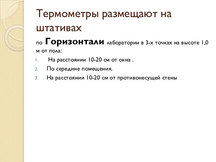 Термометры размещают на штативах по Горизонтали лаборатории в 3-х точках на высоте