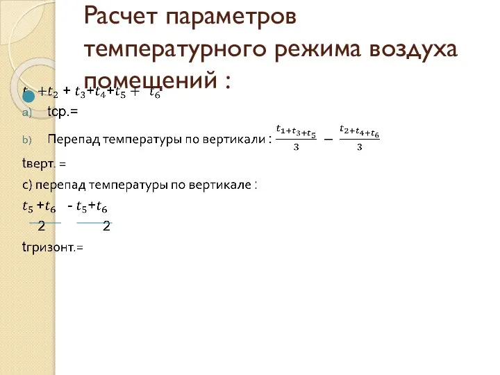 Расчет параметров температурного режима воздуха помещений :