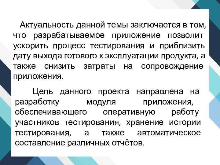 Актуальность данной темы заключается в том, что разрабатываемое приложение позволит ускорить процесс