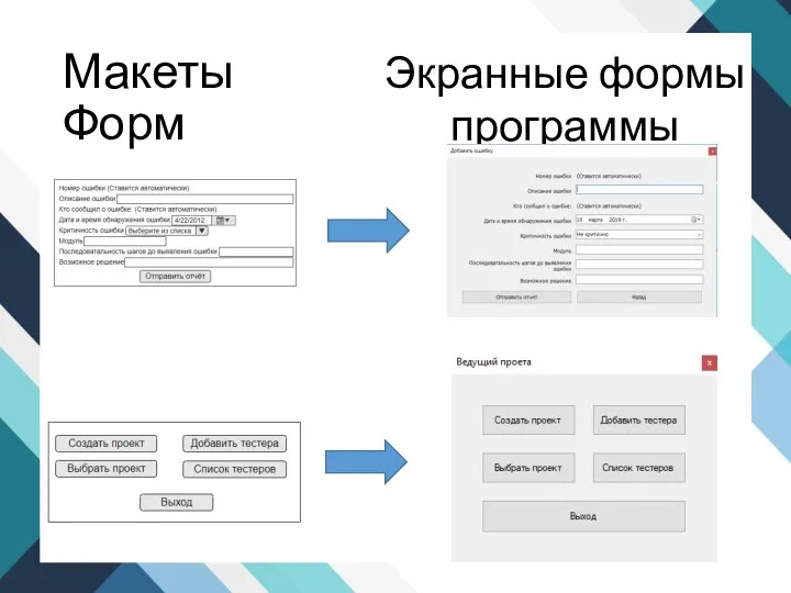 Макеты Форм Экранные формы программы