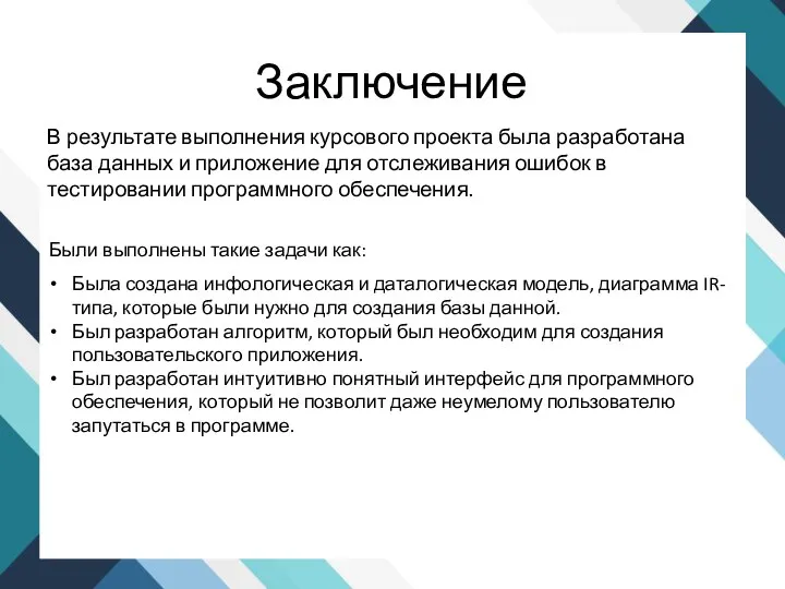 Заключение В результате выполнения курсового проекта была разработана база данных и приложение