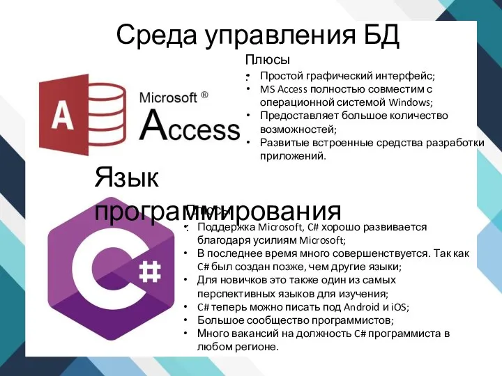 Среда управления БД Язык программирования Поддержка Microsoft, C# хорошо развивается благодаря усилиям