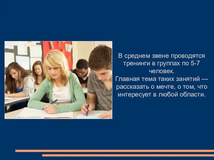 В среднем звене проводятся тренинги в группах по 5-7 человек. Главная тема