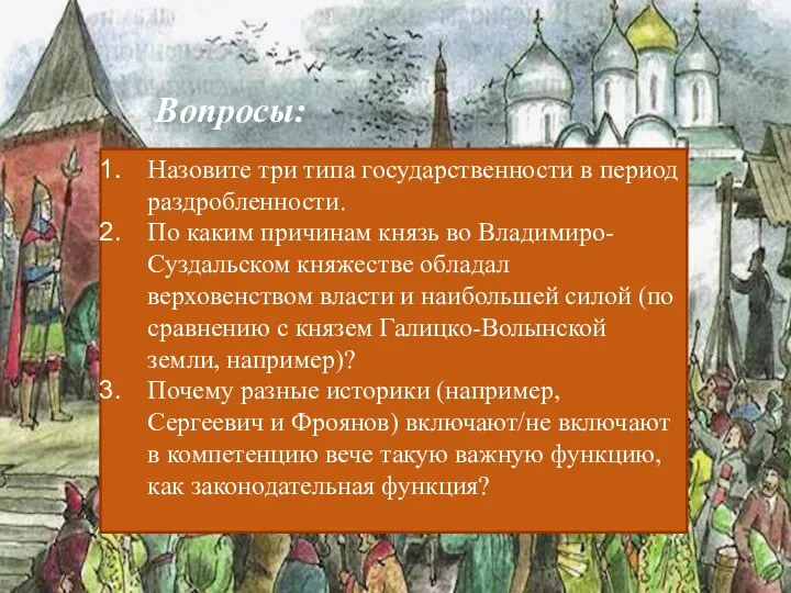 Вопросы: Назовите три типа государственности в период раздробленности. По каким причинам князь