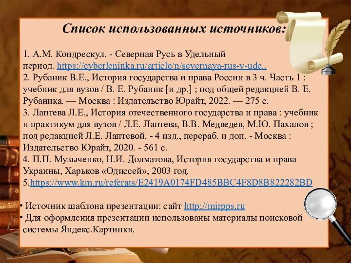 Список использованных источников: 1. А.М. Кондрескул. - Северная Русь в Удельный период.