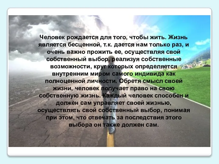 Человек рождается для того, чтобы жить. Жизнь является бесценной, т.к. дается нам