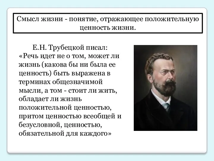 Смысл жизни - понятие, отражающее положительную ценность жизни. Е.Н. Трубецкой писал: «Речь