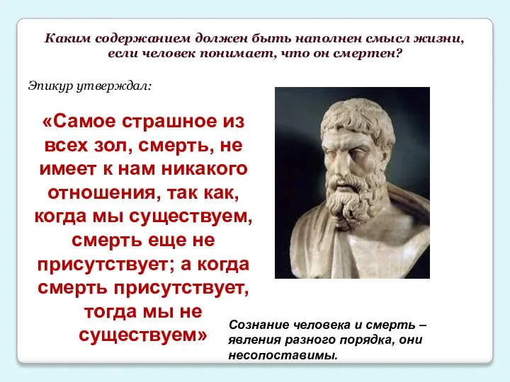 Каким содержанием должен быть наполнен смысл жизни, если человек понимает, что он