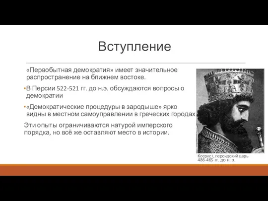 Вступление «Первобытная демократия» имеет значительное распространение на ближнем востоке. В Персии 522-521